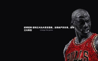 欧博官网-亚特兰大队内发生裂痕，主教练严厉斥责，亚特兰大阵型