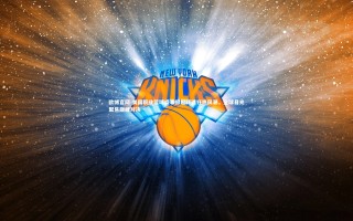 欧博官网-美国职业篮球盛事掀起球迷狂热风潮，全球目光聚焦巅峰对决