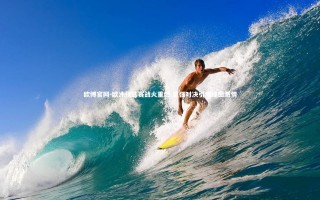 欧博官网-欧洲预选赛战火重燃 豪强对决引爆绿茵激情