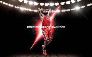 欧博官网-莱加内斯客场大胜，登上积分榜前列