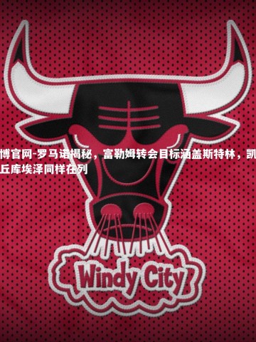 欧博官网-罗马诺揭秘，富勒姆转会目标涵盖斯特林，凯恩与丘库埃泽同样在列