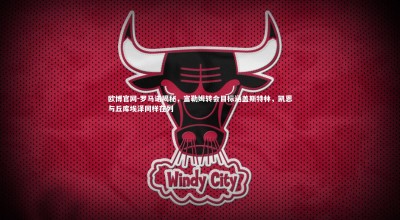 欧博官网-罗马诺揭秘，富勒姆转会目标涵盖斯特林，凯恩与丘库埃泽同样在列