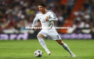 欧博官网-西班牙铁卫重伤离场 赛季征程恐提前告终