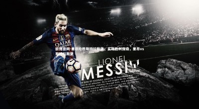 欧博官网-里昂险胜斯特拉斯堡，实现胜利保级，里昂vs斯特拉斯堡