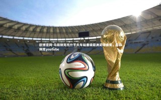 欧博官网-乌兹别克托什干火车站晋级亚洲足球盛宴，乌兹别克youtube