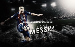 欧博官网-小组头名尘埃落定 末轮对决定生死