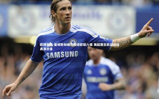 欧博官网-曼城势如破竹挺进欧冠八强 英超霸主欧战征程再添华章