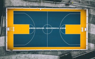 欧博官网-红蓝风云再现，历史对决燃情再升温，红蓝争霸