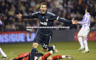 欧博官网-河北华夏幸福主场苦战显韧性 全力拼搏终迎胜利曙光