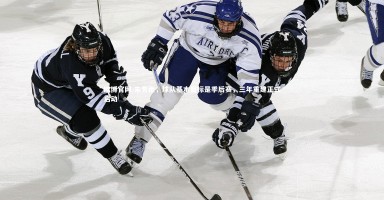 欧博官网-朱芳雨，球队基本目标是季后赛，三年重建正式启动