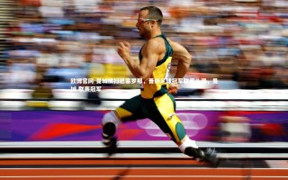 欧博官网-曼城横扫巴塞罗那，晋级足球冠军联赛八强，曼城 联赛冠军