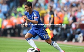 欧博官网-意大利劲旅力克强敌 积分榜头名地位稳如磐石