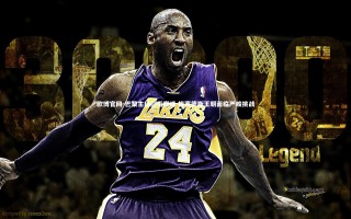 欧博官网-巴黎主场剑指巅峰 梅赛德斯王朝面临严峻挑战