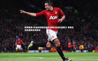 欧博官网-社会体育俱乐部友谊赛彰显团队凝聚力 草根运动员展现运动真谛