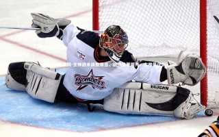 欧博官网-主帅战术调整得当，战绩显著提升，主帅是什么