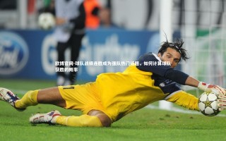 欧博官网-球队战绩连胜成为强队热门话题，如何计算球队获胜的概率