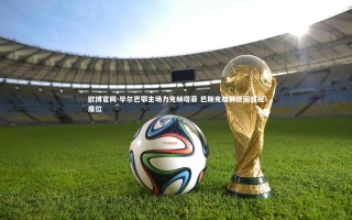 欧博官网-毕尔巴鄂主场力克赫塔菲 巴斯克雄狮稳固欧冠席位