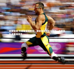 欧博官网-热那亚主场胜负，继续保持升班马实力，热那亚队主客场球衣