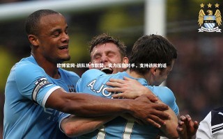 欧博官网-战队协作默契，实力压倒对手，支持战队的话