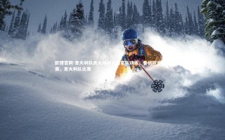 欧博官网-意大利队员火线加入国家队训练，备战欧洲杯决赛，意大利队比赛