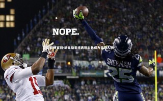 欧博官网-尼克斯老将表现出色成为关键人物