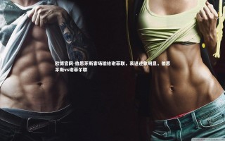 欧博官网-伯恩茅斯客场输给谢菲联，衰退迹象明显，伯恩茅斯vs谢菲尔联