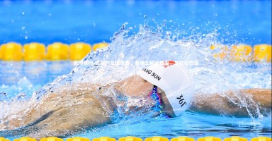 欧博官网-燃烧的足球激情，赛场上瞬间爆发，足球超燃混剪