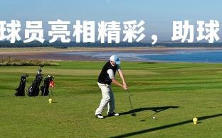 欧博官网-.马赛队球员亮相精彩，助球队获胜，马赛队史著名球星