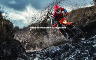 欧博官网-明星球员绝技闪耀赛场 率队力克强敌迎关键胜利