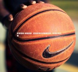 欧博官网-战报速递：欧洲足球大战硝烟弥漫，欧洲足球大赛