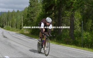 欧博官网-伯恩茅斯主场力克劲敌 关键三分点燃保级希望