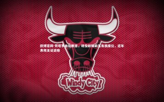 欧博官网-劳塔罗自信断言，现役前锋前五有我席位，近年表现足证资格