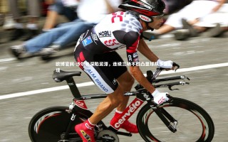 欧博官网-沙尔克深陷泥潭，连续三场不胜凸显球队多重困境