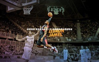 欧博官网-灰熊主场再赢一仗 稳固胜势提升西部排名