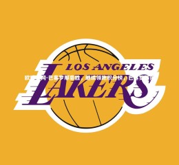 欧博官网-巴塞罗那豪胜，继续领跑积分榜，巴塞罗那俱