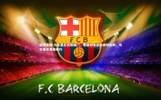 欧博官网-马尔基尼奥斯破门，蒙彼利埃送给南特失利，马尔基尼奥斯续约