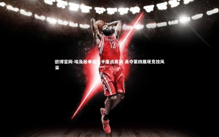 欧博官网-埃及跆拳道选手鏖战赛场 勇夺第四展现竞技风采