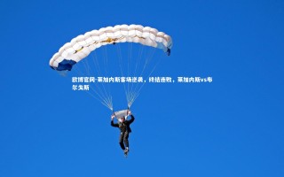 欧博官网-莱加内斯客场逆袭，终结连败，莱加内斯vs布尔戈斯