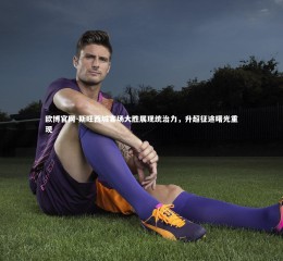 欧博官网-斯旺西城客场大胜展现统治力，升超征途曙光重现