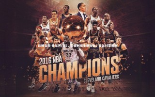 欧博官网-里尔开门红，蒙彼利埃主场告负，里尔对蒙彼利