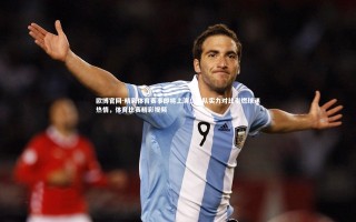 欧博官网-精彩体育赛事即将上演！两队实力对比引燃球迷热情，体育比赛精彩视频