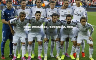 欧博官网-尤文图斯实力依旧，主席椅位稳固不动，尤文图斯的主帅