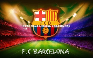 欧博官网-阿森纳客场战胜富勒姆，追逐欧战资格，阿森纳 引援