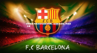 欧博官网-阿森纳客场战胜富勒姆，追逐欧战资格，阿森纳 引援