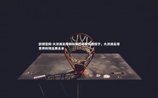 欧博官网-大洋洲足球锦标赛的冠军将被授予，大洋洲足球世界杯预选赛名单