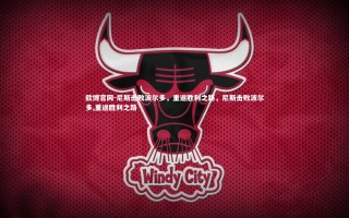 欧博官网-尼斯击败波尔多，重返胜利之路，尼斯击败波尔多,重返胜利之路