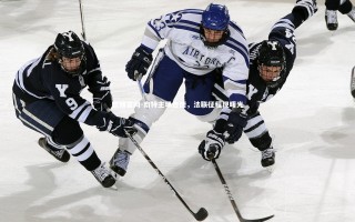 欧博官网-南特主场告捷，法联征程现曙光