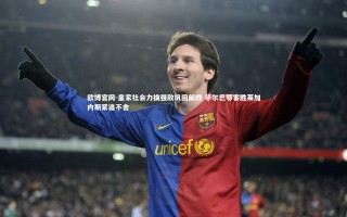 欧博官网-皇家社会力擒强敌巩固前四 毕尔巴鄂客胜莱加内斯紧追不舍