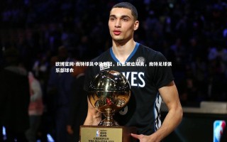 欧博官网-南特球员中染新冠，队伍被迫隔离，南特足球俱乐部球衣