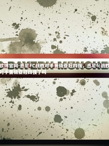 欧博官网-悉尼FC战胜对手晋级亚冠四强，悉尼fc战胜对手晋级亚冠四强了吗